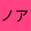ノア812