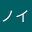 ノイサイ