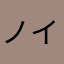 ノイシュテッター