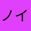 ノイジィー