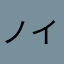 ノイスキットのファン