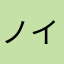 ノイモント