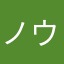ノウキョウ