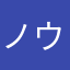 ノウネイムよっしー