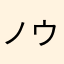 ノウレッジ