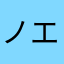 ノエし
