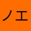 ノエたん