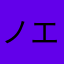 ノエッチ