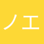 ノエルちゃーーーん；；