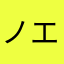 ノエルんるん