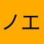 ノエル157