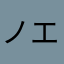 ノエル18726