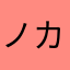ノカ右衛門