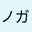 ノガッパくわっ！
