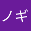 ノギグチウナム