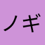 ノギサクセイジ