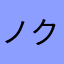 ノク夫