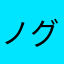 ノグだよろしく