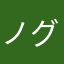 ノグチーズ