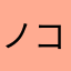 ノコキノコ