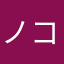 ノココさん