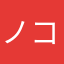 ノコノコはどこへ行く