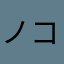ノコノンノンノコ