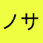 ノサヤサヤまさ