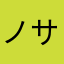 ノサラマワハア。aj'pd.'p