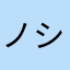 ノシ