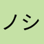 ノシア