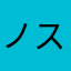 ノスケ72