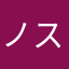 ノスタルジスト
