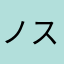 ノストラディアス