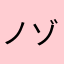 ノゾッシュ