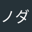 ノダのカネゴン