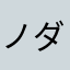 ノダチ