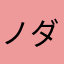 ノダッチ avatar