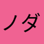 ノダテ