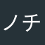 ノチョォォ
