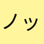 ノックする