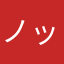 ノック15