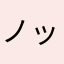 ノッコん
