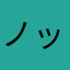 ノッチhors