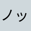 ノットノンノン