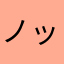 ノッポ桃
