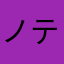 ノテの主