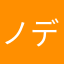 ノディノディ