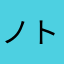 ノトくん