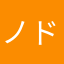 ノドグロフリーク